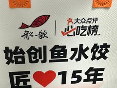-船歌·鱼水饺青岛菜(国贸商城店)