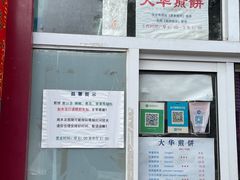 -大华煎饼(交道口北剪子巷店)