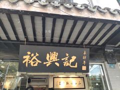 门面-裕兴记·三虾面(西北街总店)