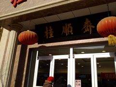 门面-芦庄子桂顺斋(和平路总店)