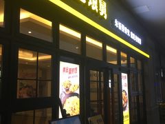 门面-老娘舅中式快餐(美好广场店)