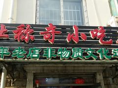 -杜称奇小吃店(西湖道店)