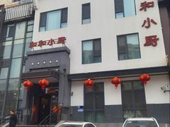 -和和小厨