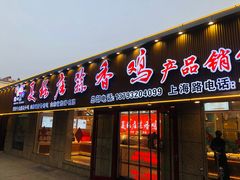 -夏格庄蒜香鸡(建设大街总)