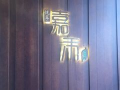 门面-嘉禾·悦享餐厅(八方汇店)
