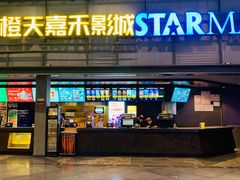 -橙天嘉禾影城(苏州印象城店)