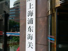 -海关大楼(陆家嘴街道)