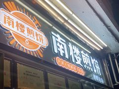 门面-南楼煎饼(南楼总店)