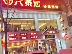 -六泰居·尔滨地标·东北菜(泰山路店)
