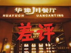 门面-华豫川酒家(大卫城店)