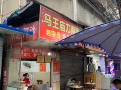 门面-马王庙刀削面馆(四川省交通学院宿舍店)