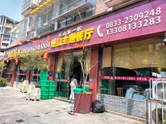 -乐山第一家临江鳝丝(茶坊路店)