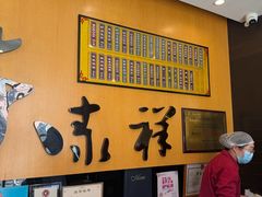 -东泰祥生煎馆(重庆北路店)