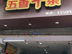 门面-细妹五香牛杂(步行街店)
