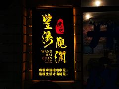 门面-望海观澜海景音乐餐吧(帆船基地店)
