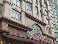 -宝大祥青少年儿童购物中心(南京东路店)