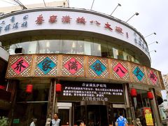 iphone_upload_pic-乔家满族八大碗(流水沟店)