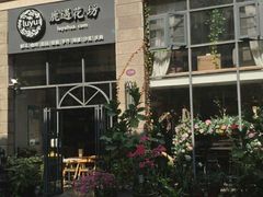 -花十悦·鲜花咖啡餐厅(振业城一期店)