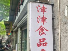 -津津食品店