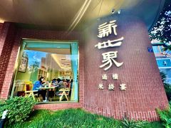 -新世界·过桥米线宴