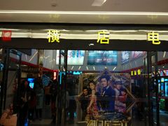 android_upload_pic-横店电影城横影巨幕S-PLUS(港悦广场店)