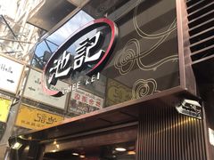 -池记(尖沙咀店)