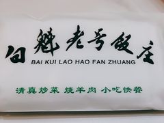 -白魁老号饭庄(交道口店)