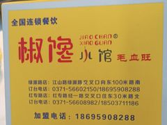 -椒馋小馆(绿源路店)