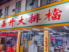 -嘉升大排档(番禺总店)