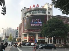 门面-王興記(中山路店)