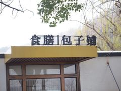 门面-食膳公园包子铺(烈士公园店)