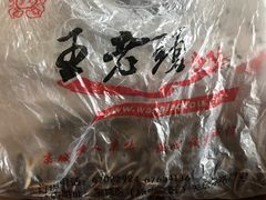 -王老头炒货(天坛东路店)