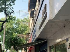 -芳婆糕团店(王府大街店)