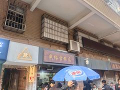 -成裕雪糕店(士多店)