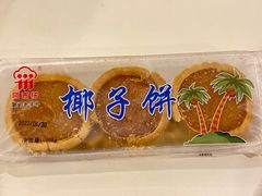 椰子饼-阿吉仔(大元路店)