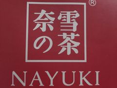 -奈雪的茶(市百一店)