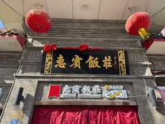 -惠宾饭庄(中山路店)