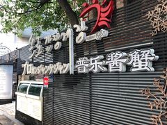 -普乐酱蟹(coex店)