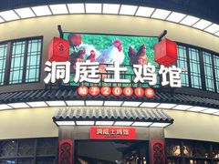 -洞庭土菜馆(天河北总店)