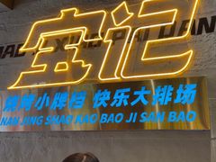 -宝记烧烤·碳锅羊肉·羊蝎子火锅·夜食社(文体路创始店)