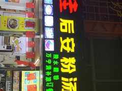 -许佳后安粉汤店