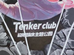 -Tenker Club弹刻极限主题公园 · 蹦床 · 团建 · 生日派对(大关店)