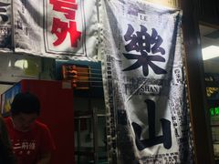 门面-乐乐姐超级土豆(中关村5号店)