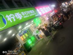 -市府路小吃城(民俗文化广场锦苑店)