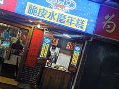 门面-玛马艾脆皮水磨年糕(湖北路87-89小区店)