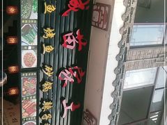 -古城苗家土菜馆(河景餐厅店)