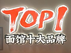 -和府捞面(曹路花园城店)