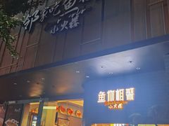 -鱼你相聚·河鲜馆(袁家岭店)