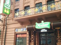 门面-马迭尔德式西餐精酿啤酒屋(中央大街店)
