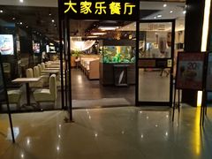 门面-大家乐(东莞虎门店)